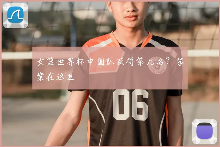 女篮世界杯中国队获得第几名？答案在这里