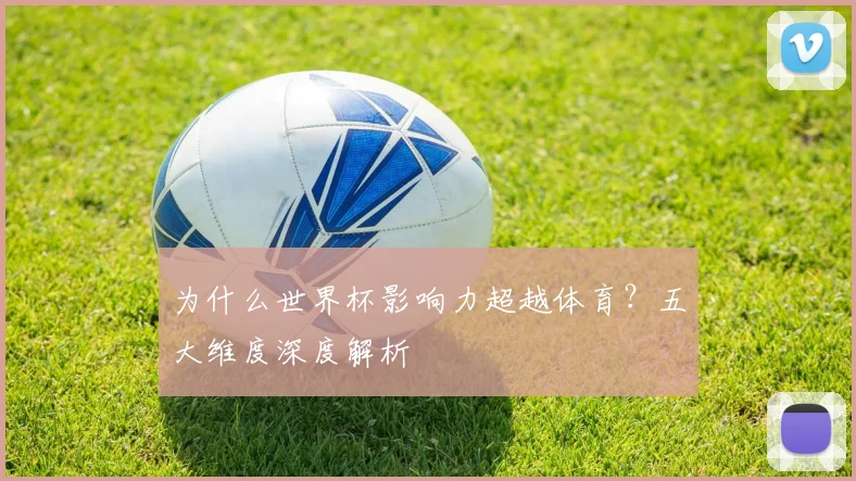 为什么世界杯影响力超越体育？五大维度深度解析
