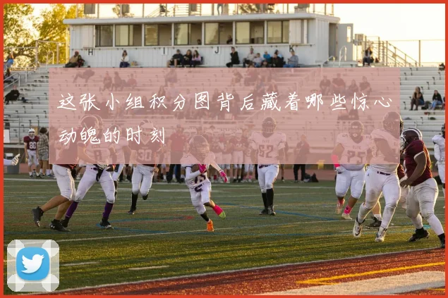 这张小组积分图背后藏着哪些惊心动魄的时刻