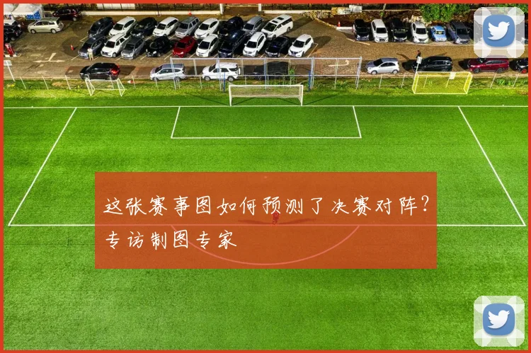 这张赛事图如何预测了决赛对阵？专访制图专家