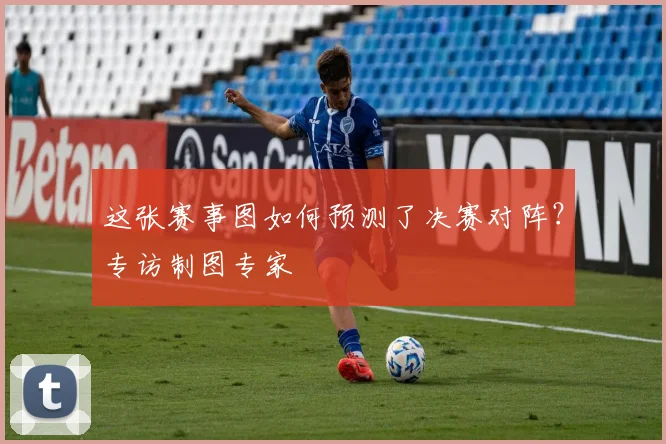 这张赛事图如何预测了决赛对阵？专访制图专家