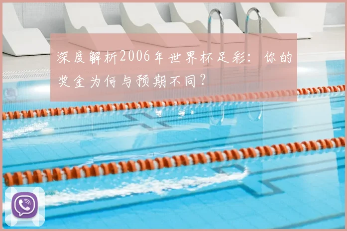 深度解析2006年世界杯足彩：你的奖金为何与预期不同？