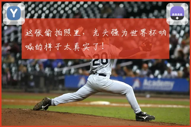 这张偷拍照里，光头强为世界杯呐喊的样子太真实了！