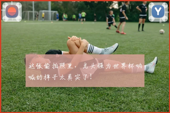 这张偷拍照里，光头强为世界杯呐喊的样子太真实了！