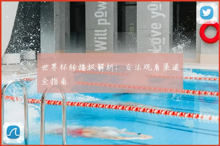 世界杯转播权解析：合法观看渠道全指南