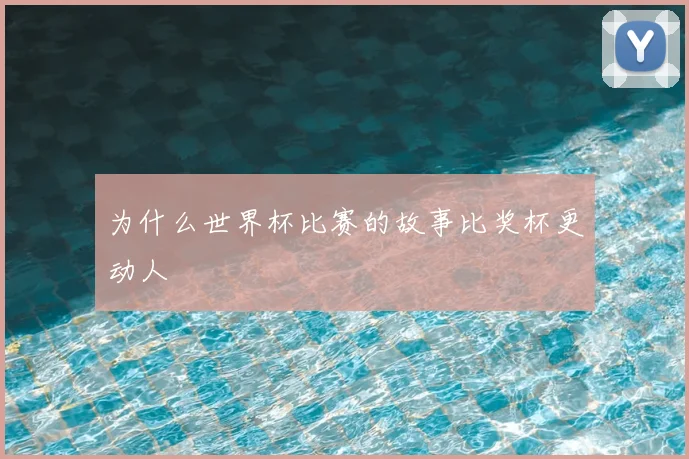 为什么世界杯比赛的故事比奖杯更动人