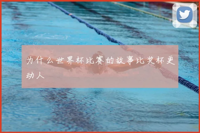 为什么世界杯比赛的故事比奖杯更动人