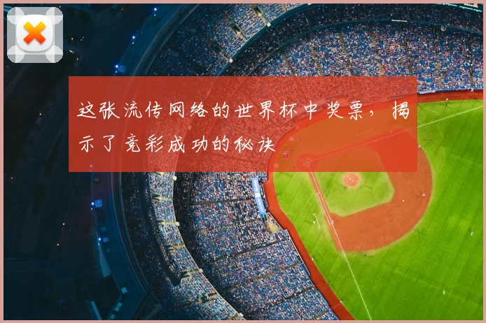 这张流传网络的世界杯中奖票，揭示了竞彩成功的秘诀