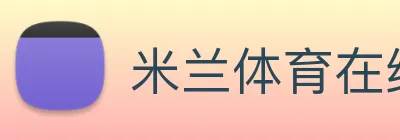 米兰体育在线登录入口 logo